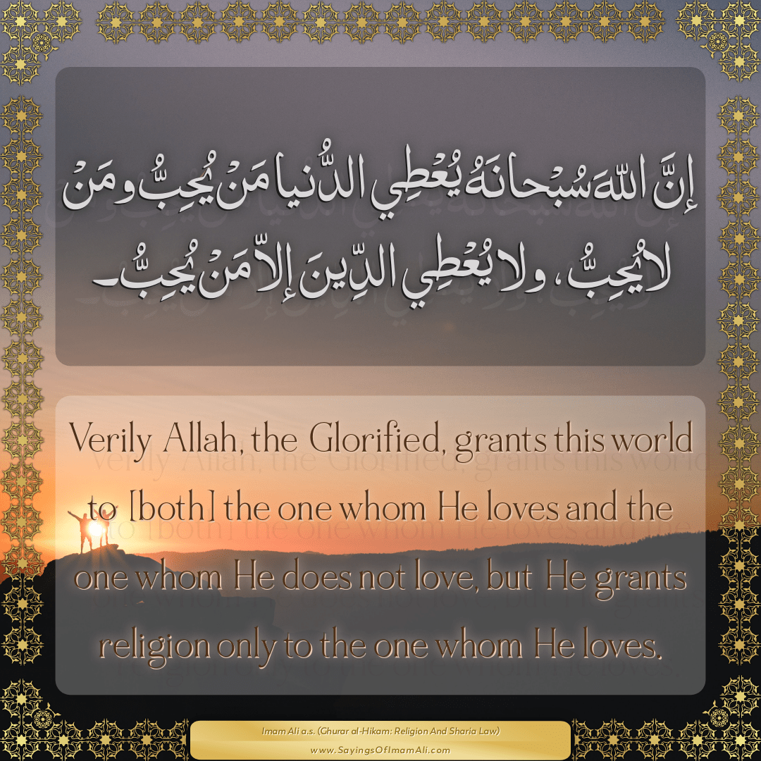 Verily Allah, the Glorified, grants this world to [both] the one whom He...